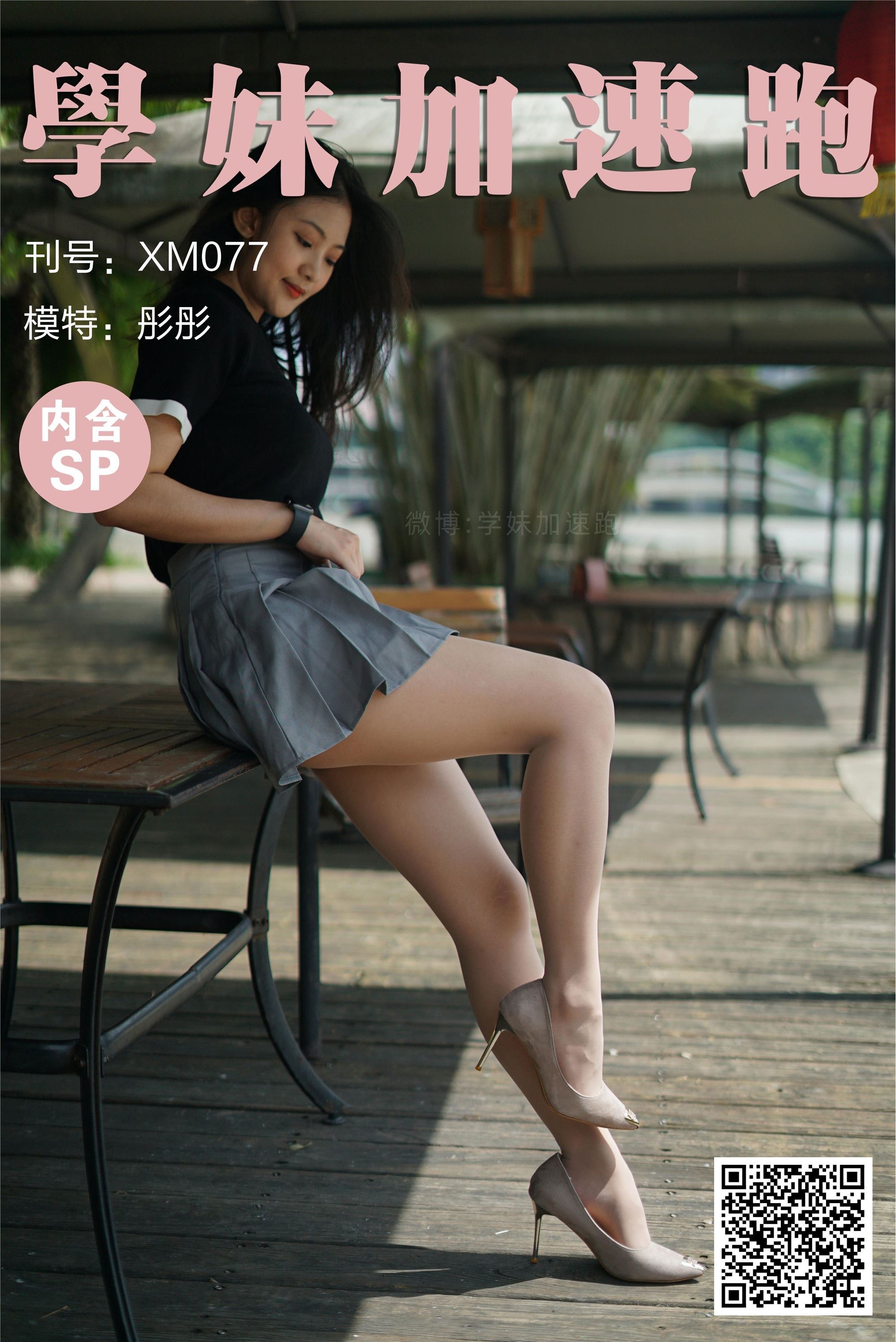 学妹加速跑 XM077《桌上起舞的彤彤》